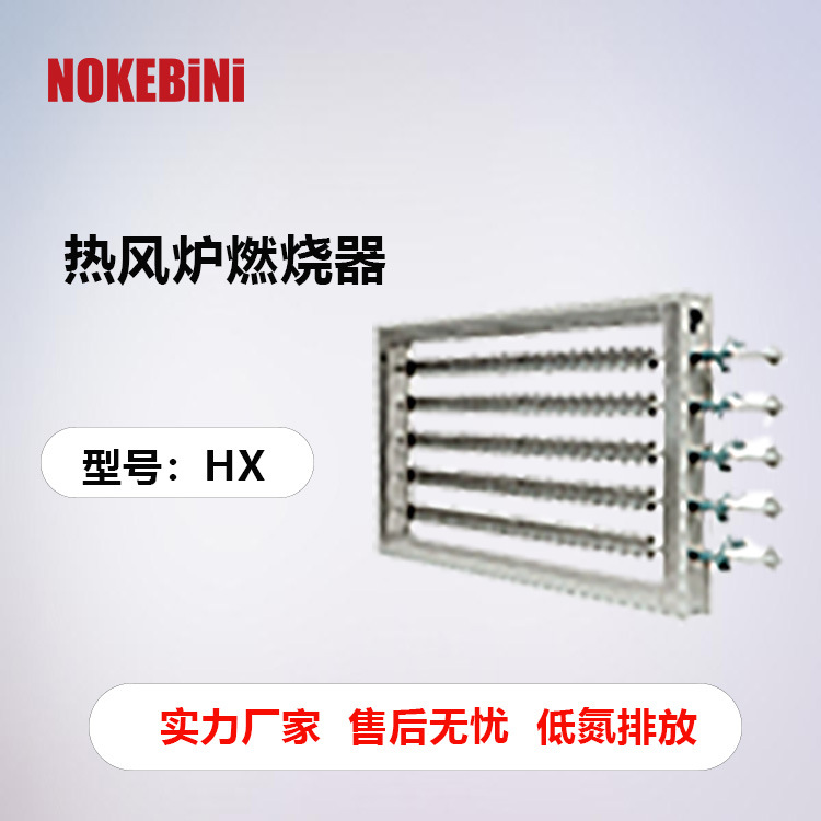诺克贝尼HX高温线性燃烧器超低氮高温燃烧器工业燃烧器锅炉燃烧器