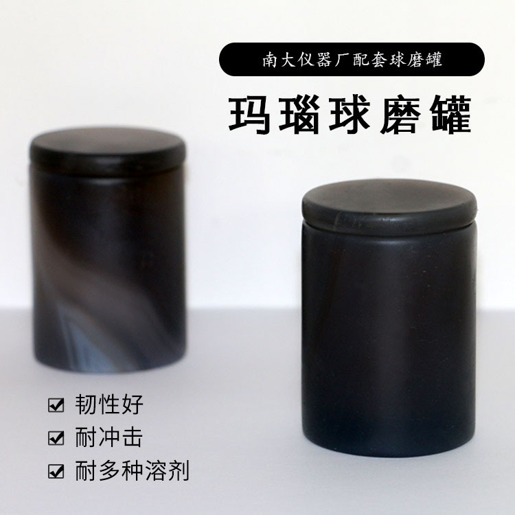 莱步科技 玛瑙球磨罐  玛瑙研磨罐 适用南大仪器厂 球磨罐