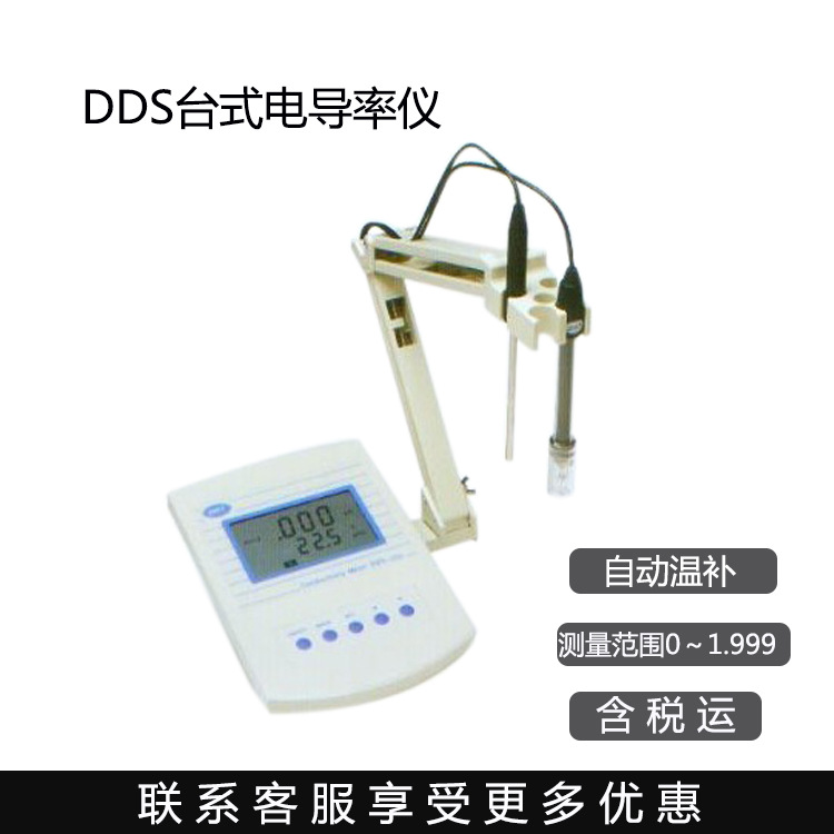 DDS台式电导率仪 国产台式电导率仪 电导率仪台式检测仪厂家直销