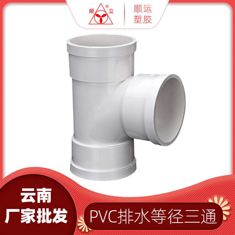 云南顺运厂家批发 PVC排水管等径三通 正三通 白色