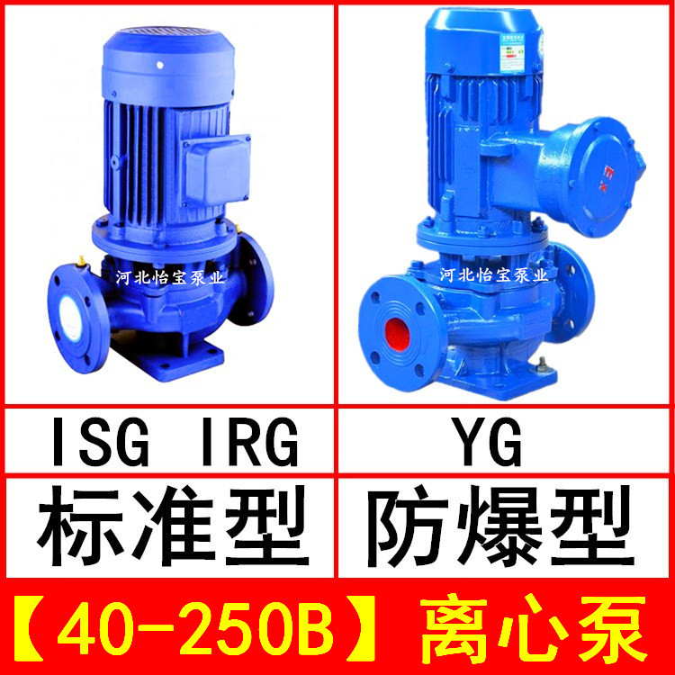 ISG40-250B 管道离心泵 立式 IRG热水循环泵 YG防爆油泵