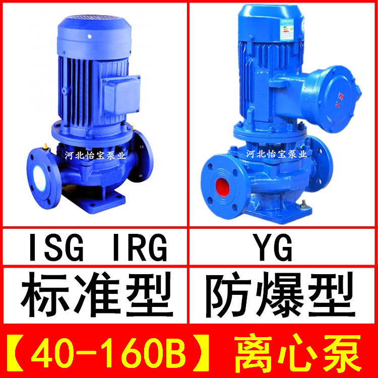 ISG40-160B 管道离心泵 立式 IRG热水循环泵 YG防爆油泵