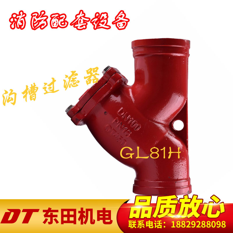 GL81H 沟槽过滤器 过滤器  管道清理器消防专用过滤器 卡箍连接