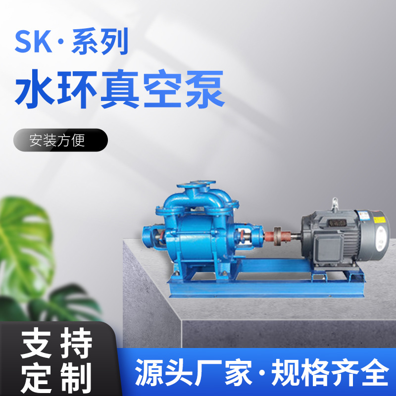 厂家定制水环式真空泵 工业用SK系列真空泵 化工厂水循环真空泵