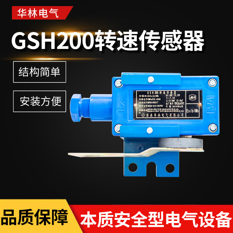 华林电气GSH200转速传感器矿用 转速传感器矿用设备