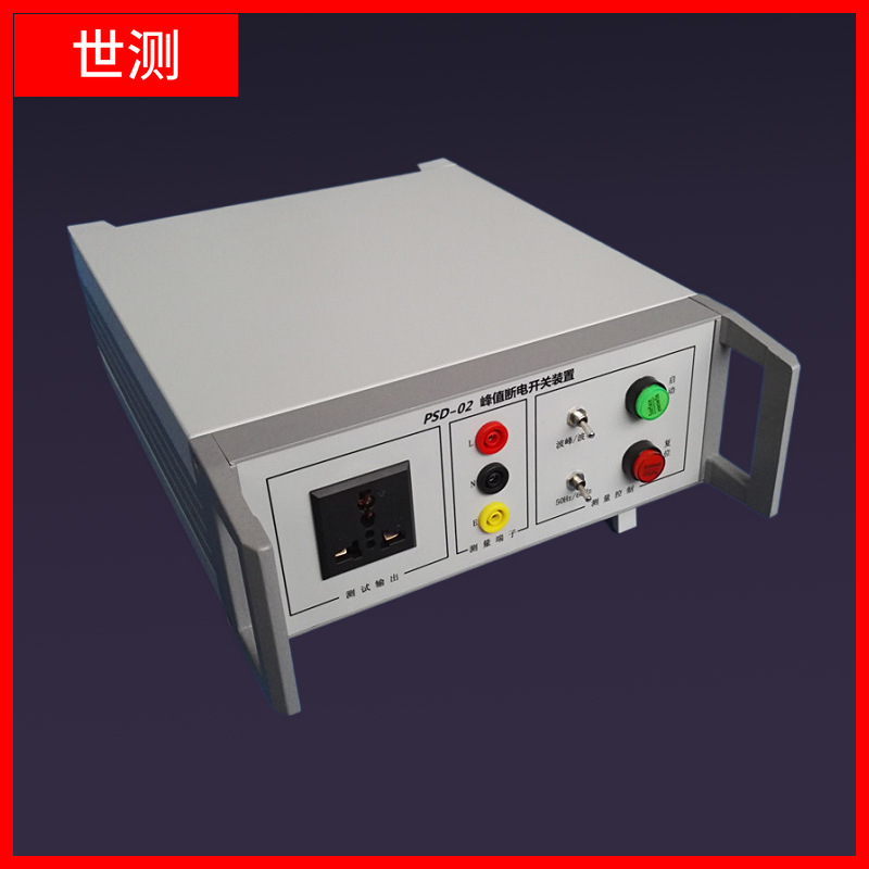 PSD-02残压工装电压峰值断电仪峰值断电开关装置广州世测仪器设备