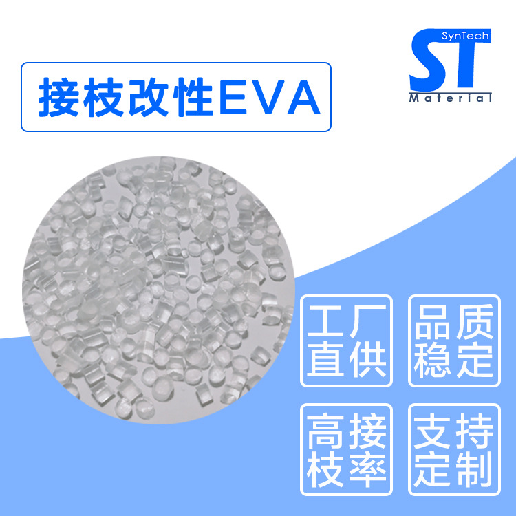 马来酸酐接枝改性EVA/热熔胶功能料/胶膜相容剂/粘合剂增粘相容剂