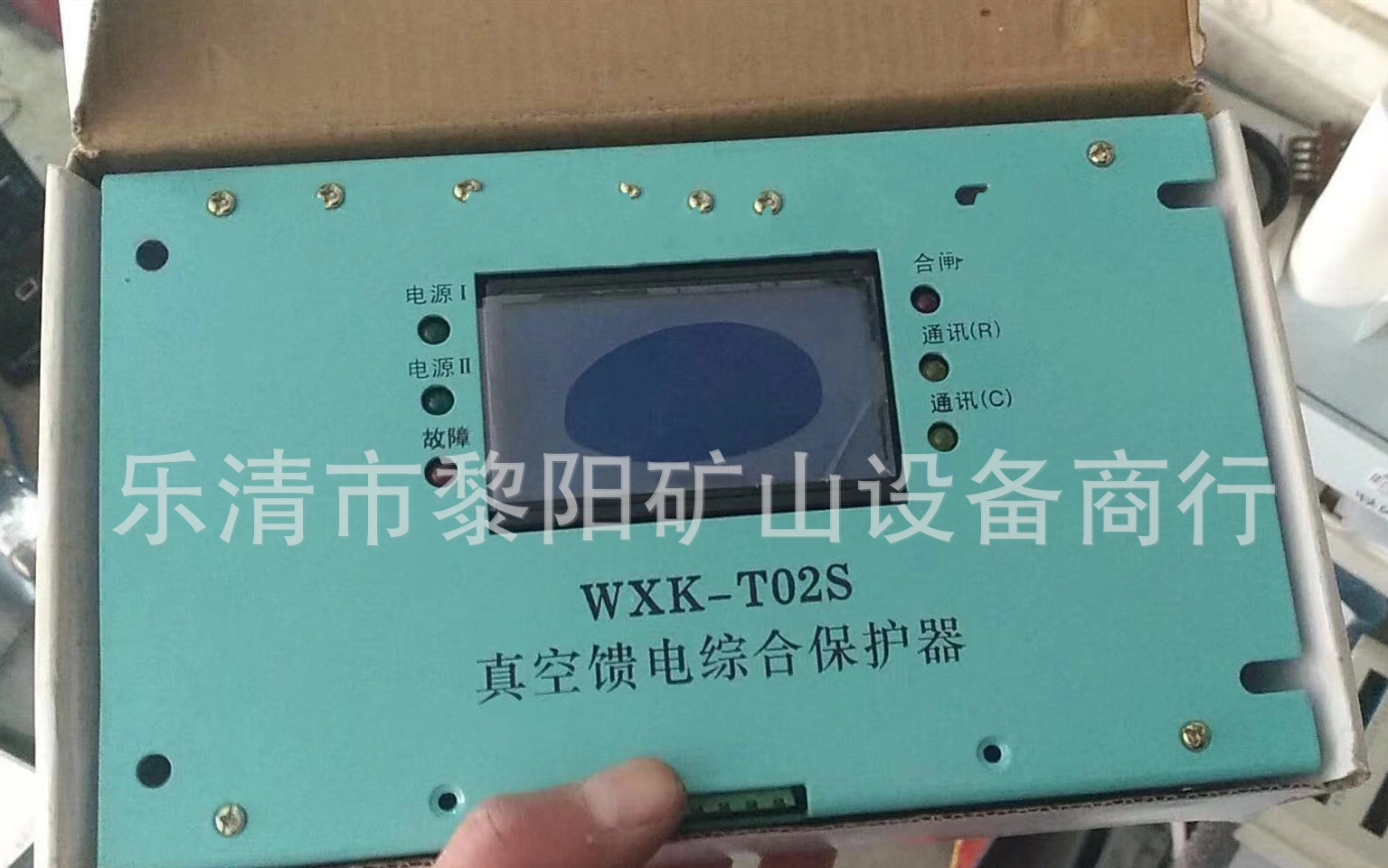 WXK-T02S真空馈电综合保护器 矿用设备保护装置全新矿用电气
