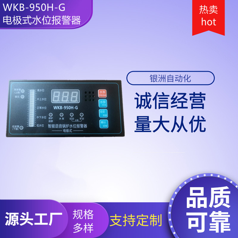 电极式水位报警器WKB-950H-G/DZX-900H(S)-G液位调节仪锅炉