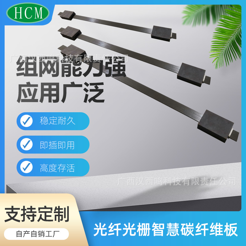 汉西鸣-光纤光栅智慧碳纤维板（应力监测 内嵌光纤 超高精度）