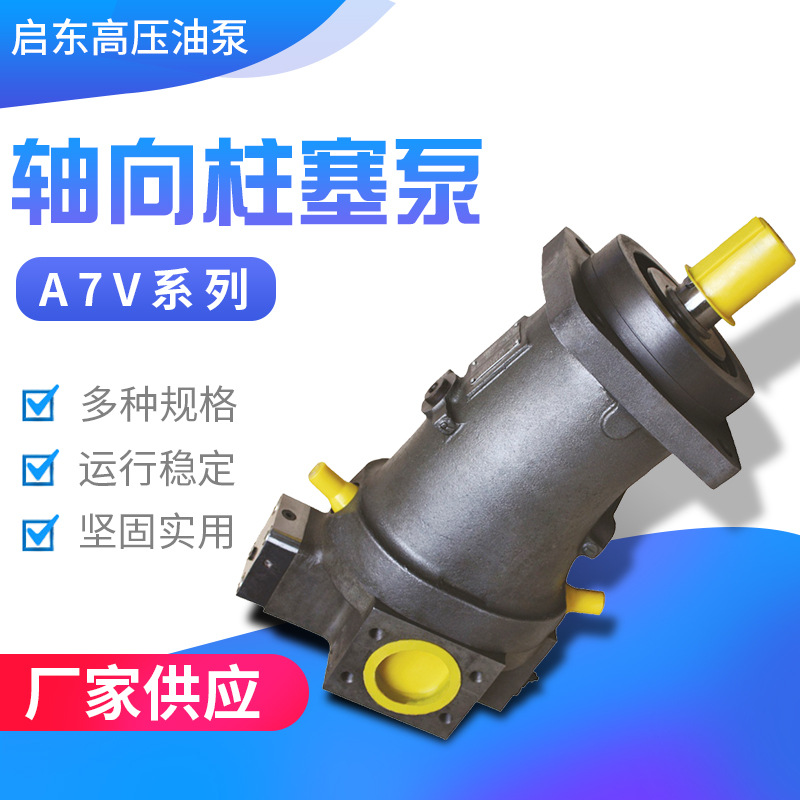 A7V轴向柱塞泵液压泵恒压泵恒功率变量泵斜轴泵启东高压油泵