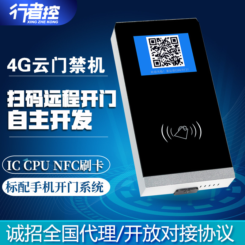 4G物联网门禁机智慧物业管理社区平台IC CPU 手机NFC 二代证RFID