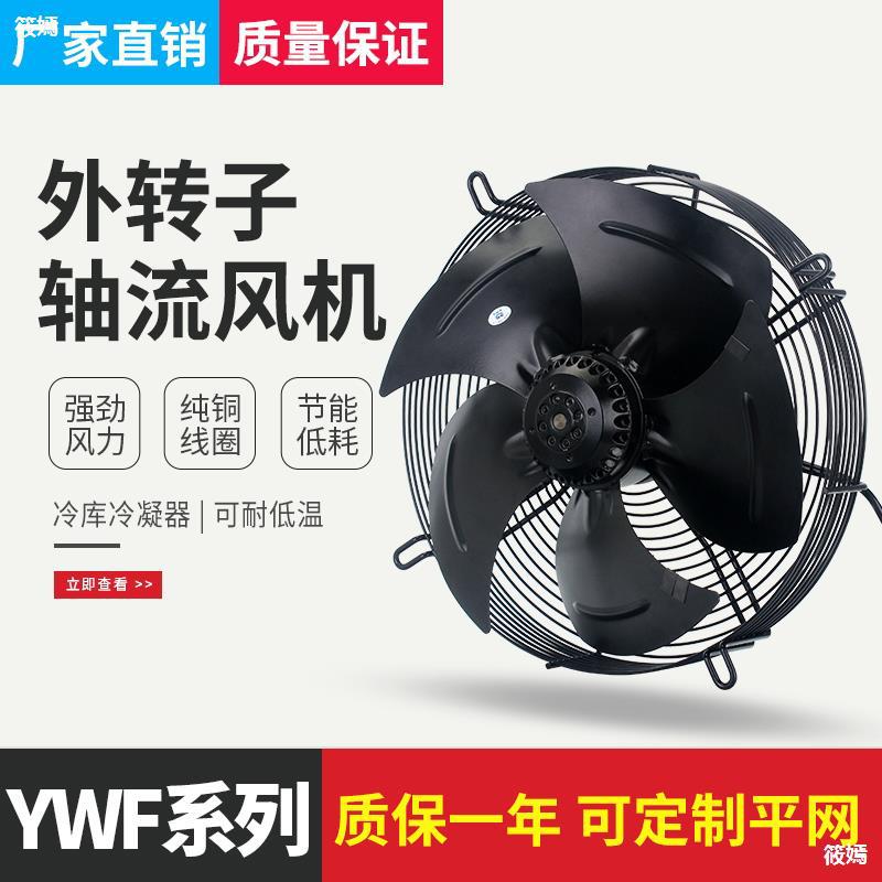 YWF300/350外转子轴流风机220V冷库冷凝器冷干机散热风扇380
