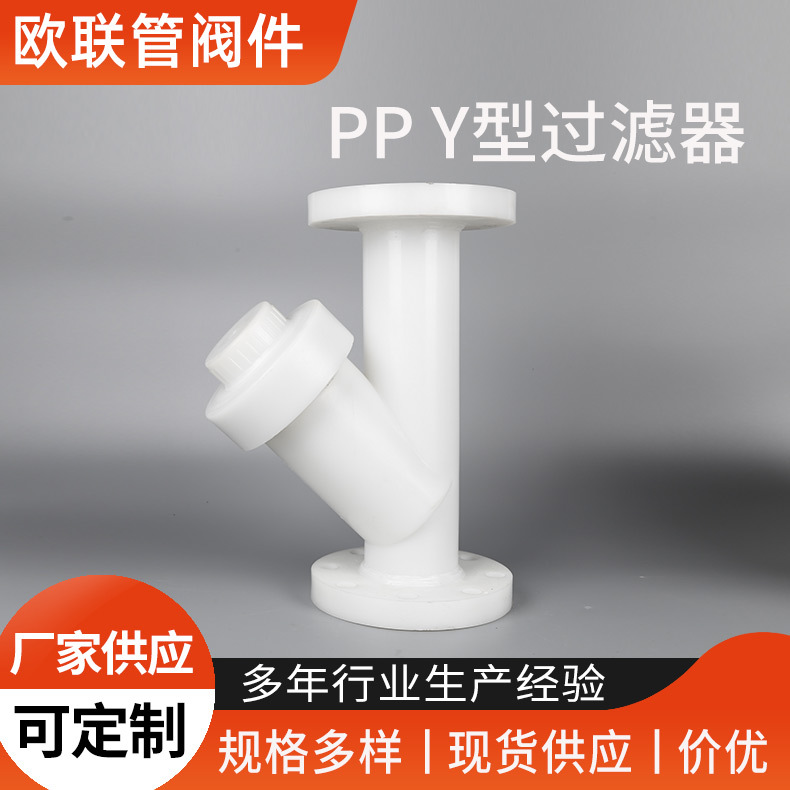 PP Y型过滤器 厂家销售 热熔承插 过滤器 化工管道配件
