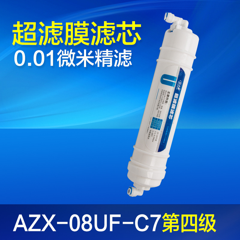 安之星净水器原装滤芯AZX-08UF-C7六级过滤专用第四级超滤膜滤芯