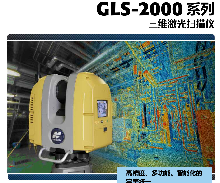 美国拓普康GLS-2000矿山监测三维激光扫描仪