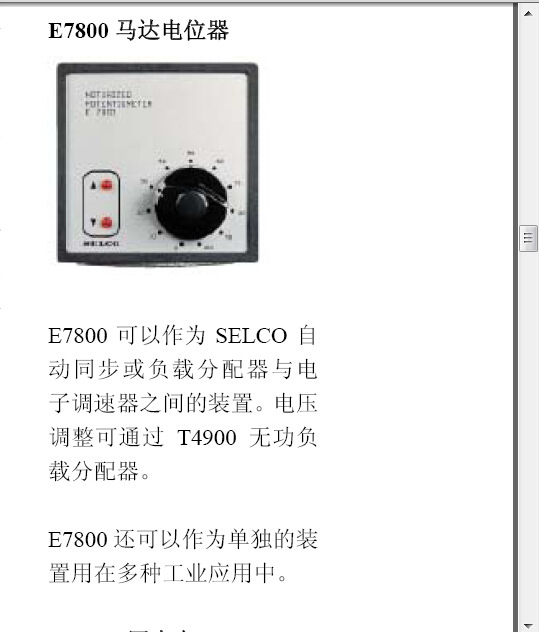 SELCO  电动电位器 E7800 发电机控制保护及监测系统
