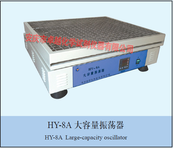HY-8A回旋式大容量振荡器 化学分析和医院化验混合设备