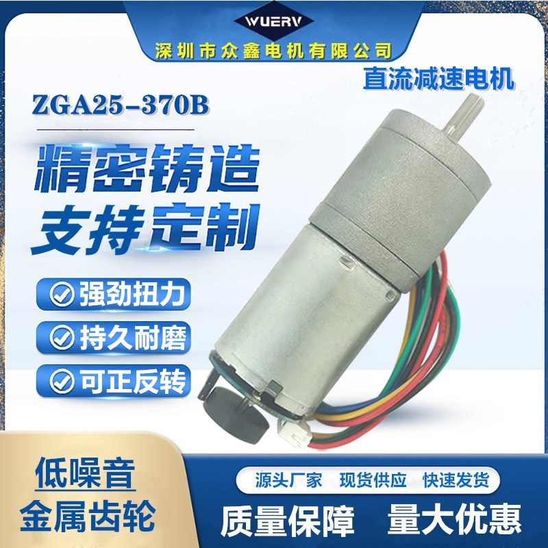 ZGA25-370B微型直流减速电机带霍尔编码器金属齿轮低噪音24V马达