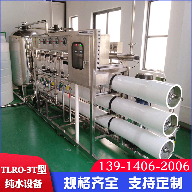 【超纯水设备】TLRO-3T型电镀清洗超纯水设备 工业工艺用水纯水机