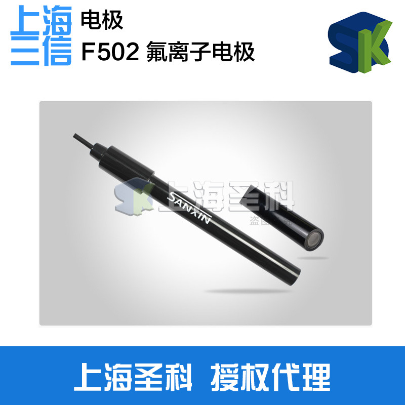 上海三信 F502 氟离子电极 电极 复合电极 玻璃电极
