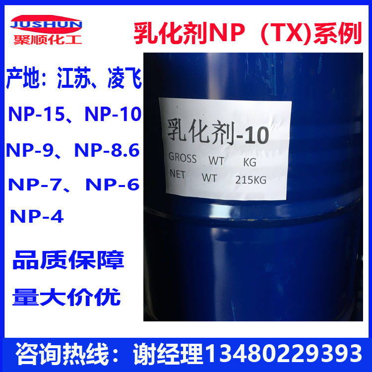 三江、凌飞  乳化剂-10 （NP-10）表面活性剂