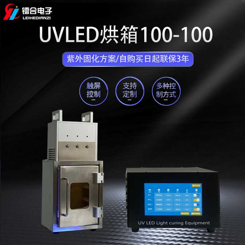 UVLED烘箱 光敏材料改性 UV胶黏剂固化干燥 UVLED固化设备