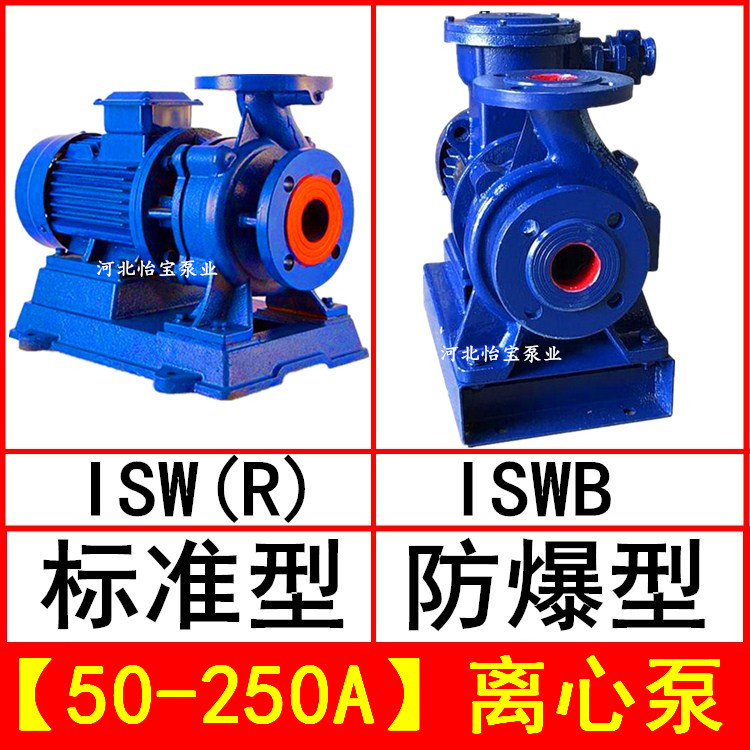 ISW50-250A卧式管道离心泵卧式 ISWR型热水循泵 ISWB防爆离心油泵