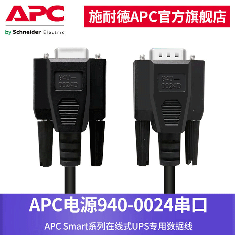 APC UPS电源原装RS232串口线 940-0024  APC在线式UPS专用数据线