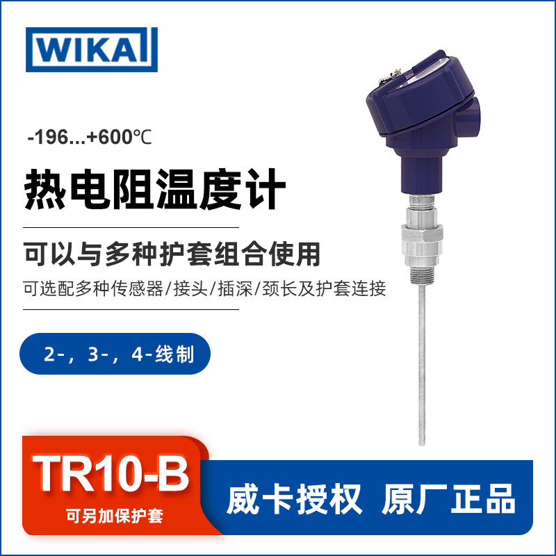 TR10-B型热电阻温度计wika德国WIKA设备和罐体制造能源和电厂技术