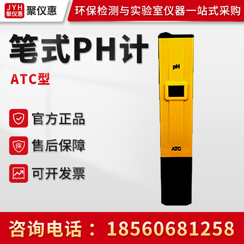 ATC型 笔式PH计 水溶液中PH值检测仪 袖珍数显酸度计