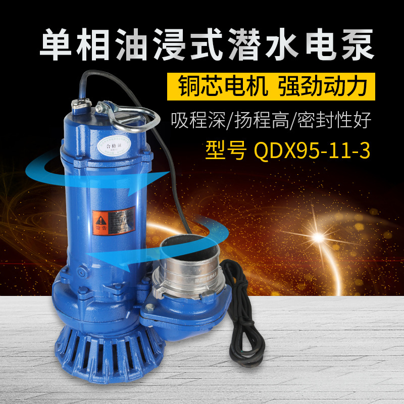 供应批发 单相油浸式潜水电泵 QDX95-11-3 铜芯电机 现货订购