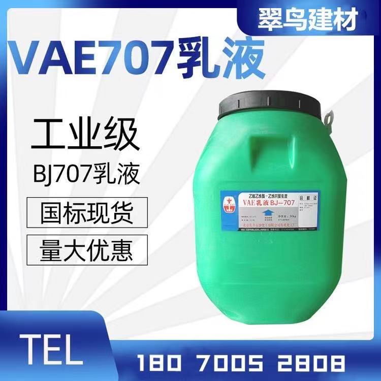 VAE乳液 707 批发胶粘剂  水泥改性剂 涂料改性剂 量大从优