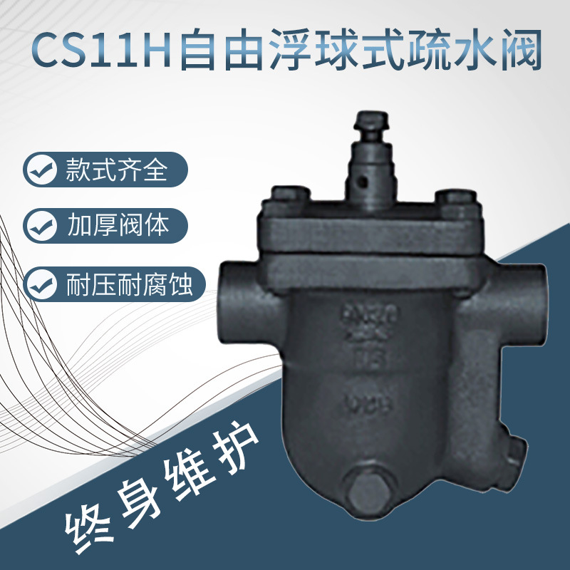 自由浮球式疏水阀 CS11H-16C 蒸汽丝扣疏水阀内螺纹1.0-1.6MPa