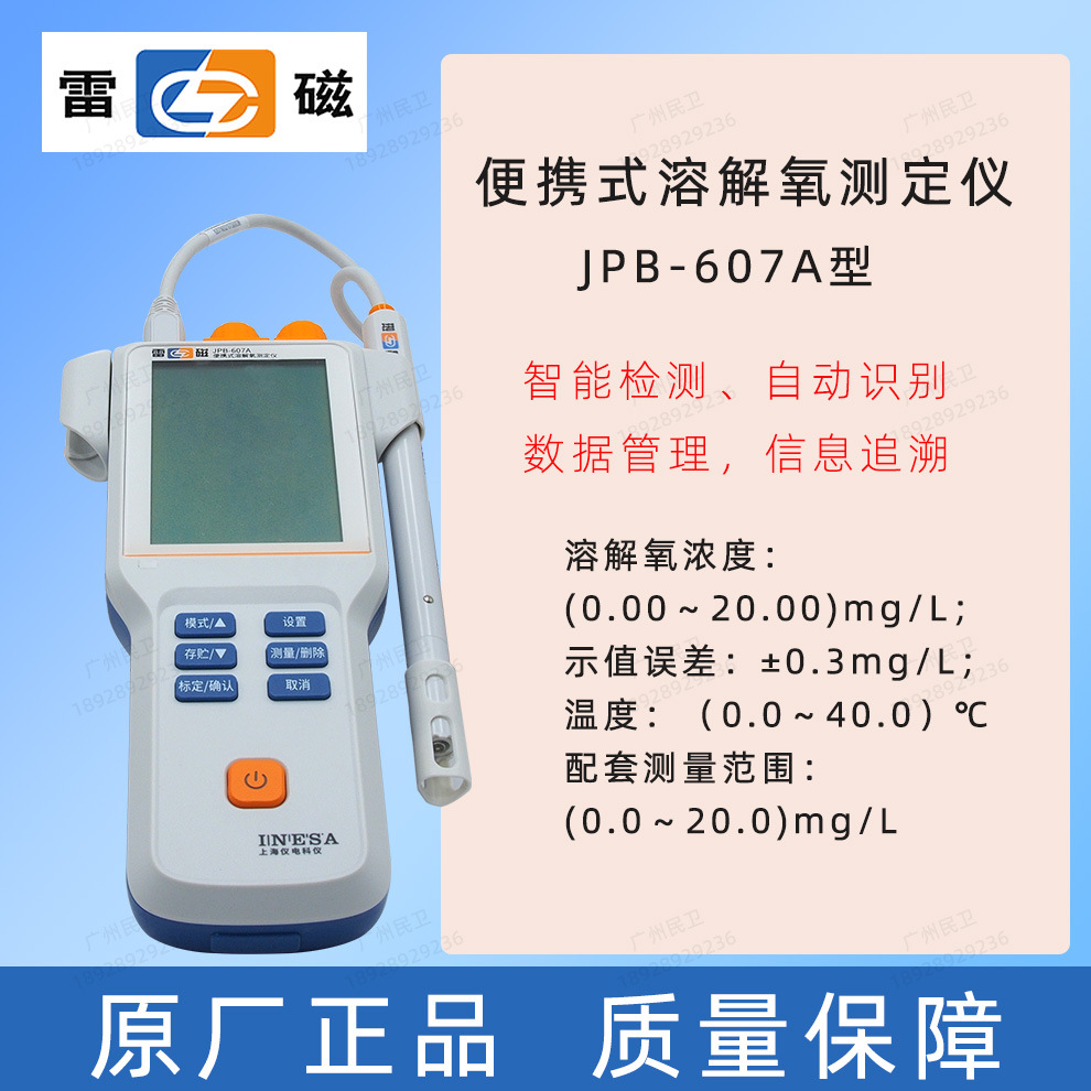 上海雷磁溶解氧仪JPB-607A便携式溶解氧测定仪水产含氧量DO检测仪