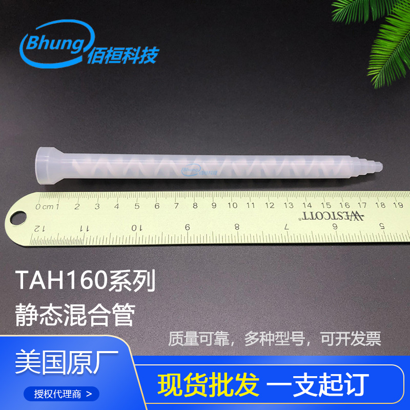 美国TAH160-818胶水混合管 卡口圆口静态螺旋混胶嘴  热销产品