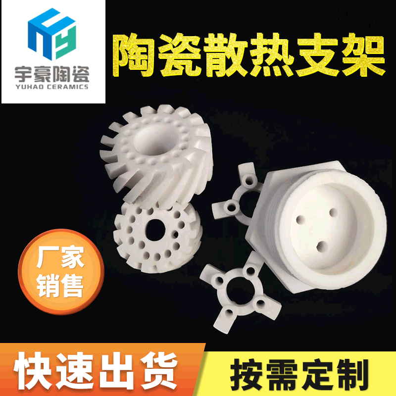 定制陶瓷散热支架  氧化铝陶瓷配件陶瓷异形 电子陶瓷材料结构件