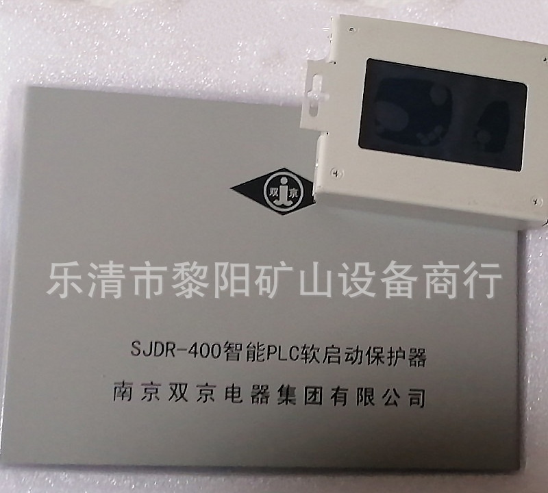 SJDR-400智能PLC软启动保护器南京双京矿用设备保护装置全新电气