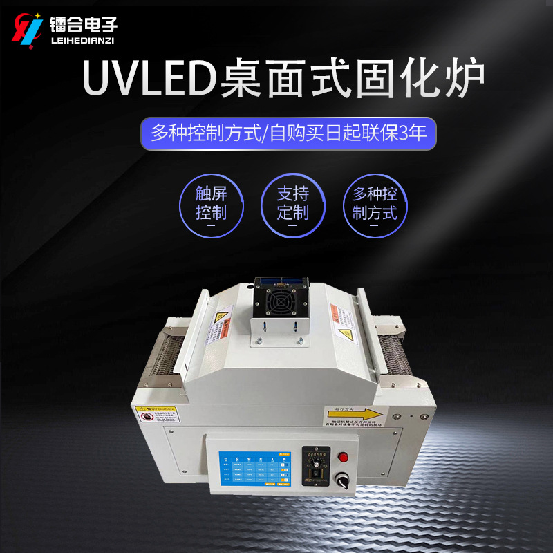 UVLED台式固化机UV胶水烘干固化设备固化机紫外线隧道炉uv光固机
