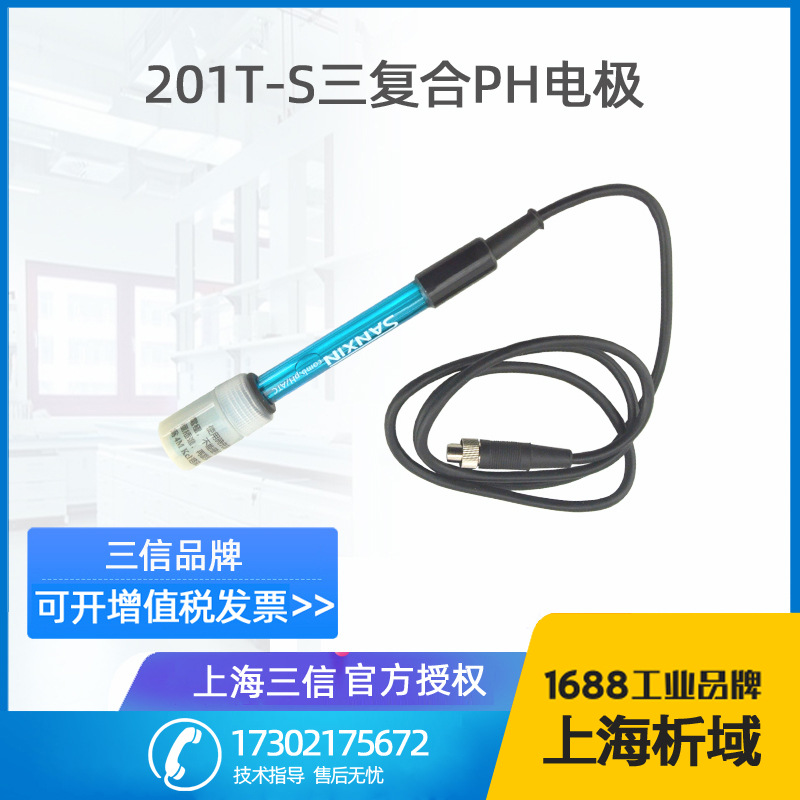 上海三信 201T-S 三复合pH电极 pH复合电极