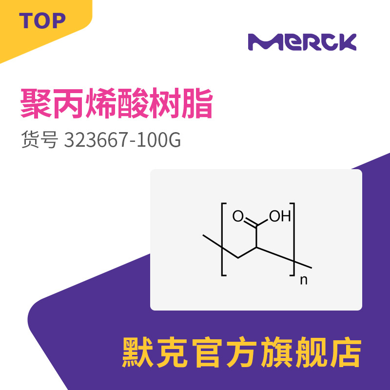 Sigma-Aldrich 聚丙烯酸 323667 聚丙烯酸(PAA)和共聚物