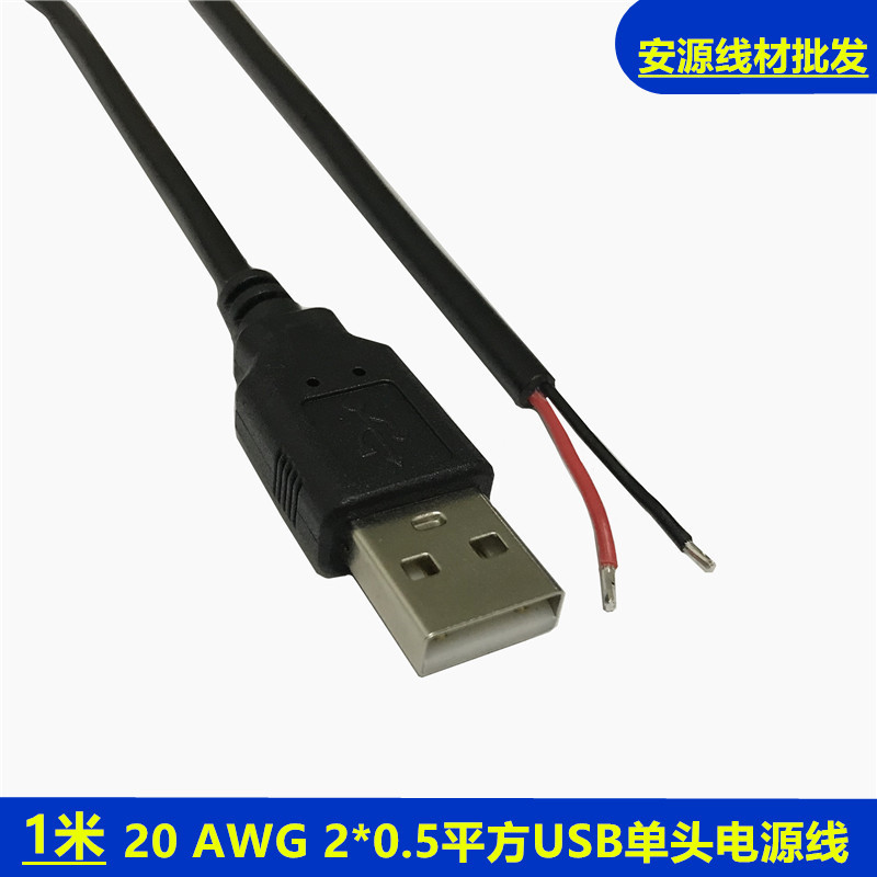 0.5平方USB公头线2芯数据电源充电线风扇荧光板led灯条单头usb线