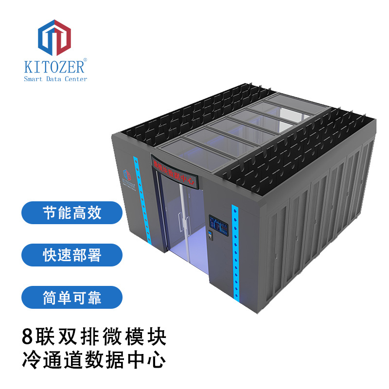 KITOZER双排微模块冷通道8联模块化机房工程模块化数据中心机房柜