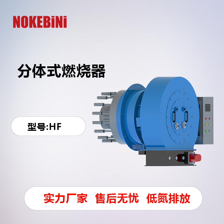 诺克贝尼HF分体式燃烧器工业燃烧器超低氮燃烧器天然气燃烧器