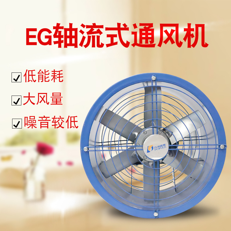 九洲普惠EG型轴流风机厨房专用强力排烟风机工业管道通风排风