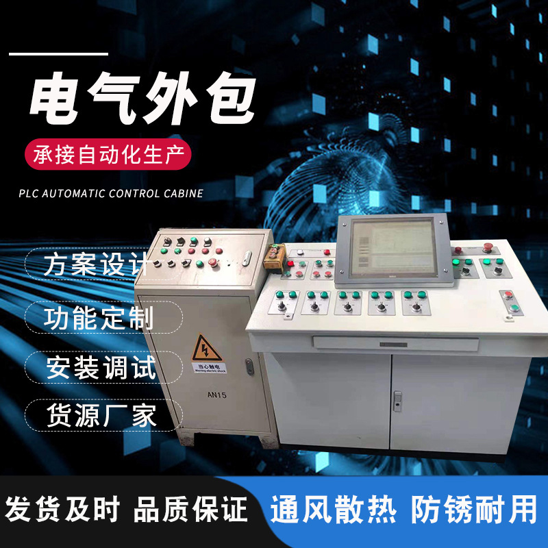 电气外包 PLC控制柜 PLC编程 自动化控制系统 变频控制柜