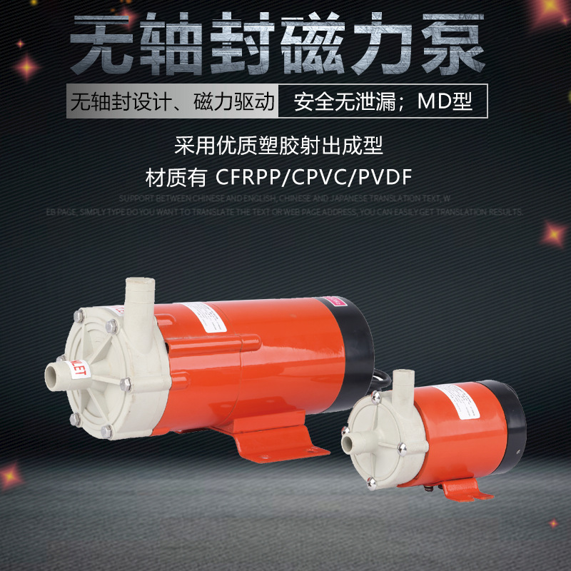 无轴封磁力泵MD型 厂家直销工程塑料 耐酸碱磁力泵