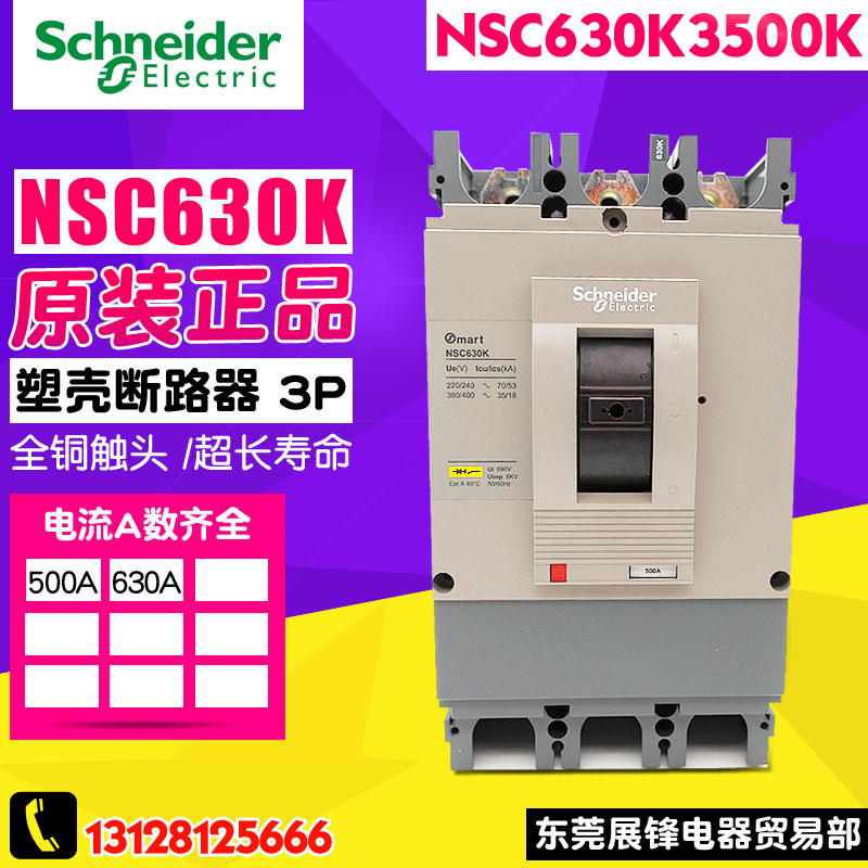 原装正品 施耐德塑壳断路器 NSC630K3500K 空气开关3P 500A-630A