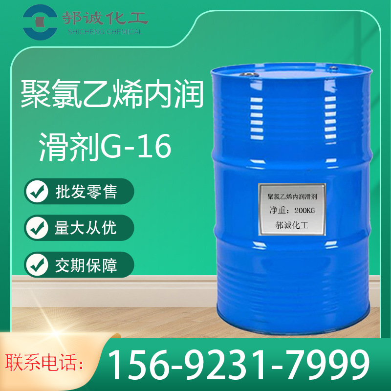 聚氯乙烯（PVC）内G-16工业级增塑PVC加工聚氯乙烯内润滑剂