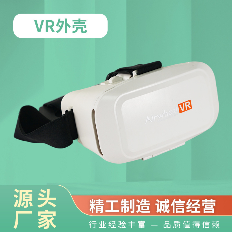 定制 塑胶VR外壳 VR眼镜设计 VR穿戴设备生产